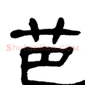 芭