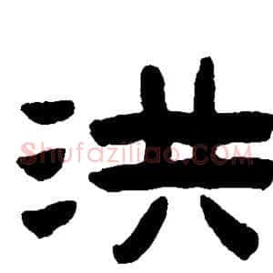 洪