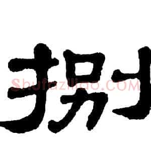 捌