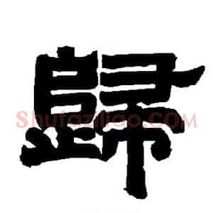 歸