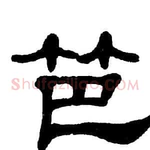 笆