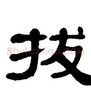 拔