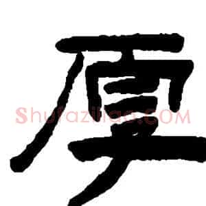 厚