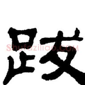 跋