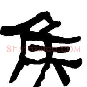 侯