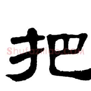 把