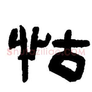 怙