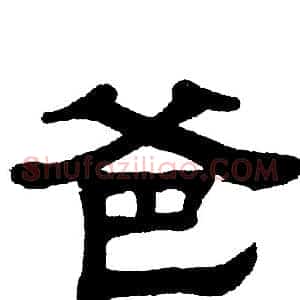 爸