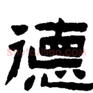 德