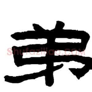 弟