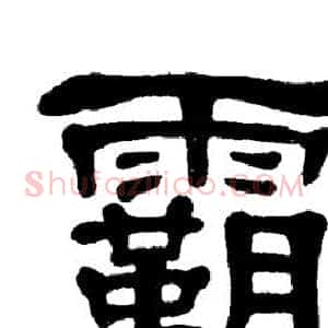 霸