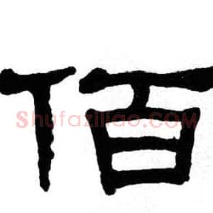 佰