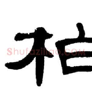 柏