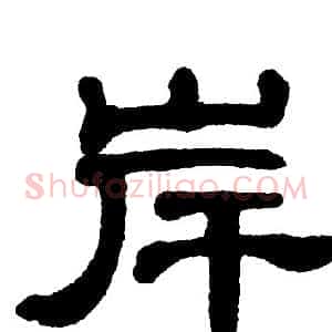 岸