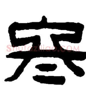 冬
