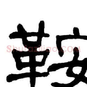 鞍