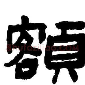 额