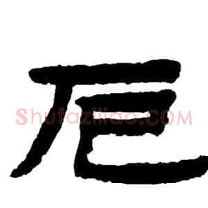 厄