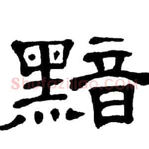 黯