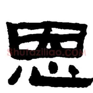 恩