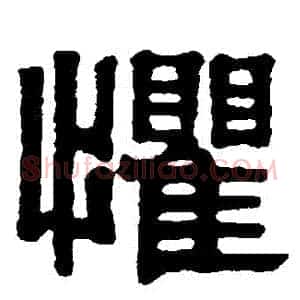 懼