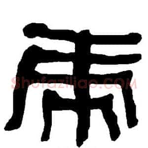 虎