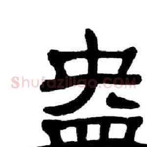 盎