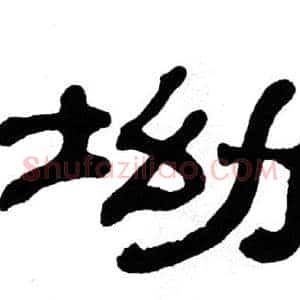 坳