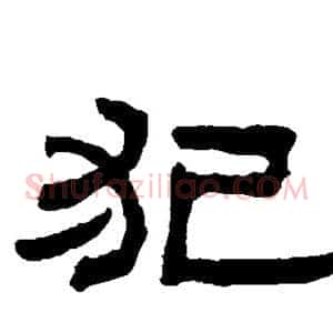 犯