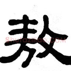 敖