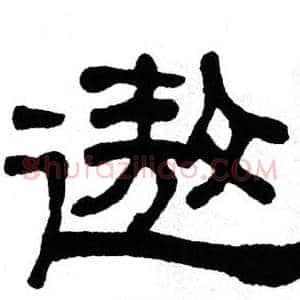 遨