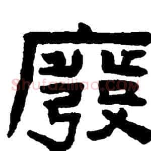 废