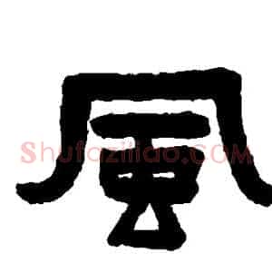 风
