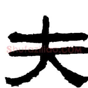 夫