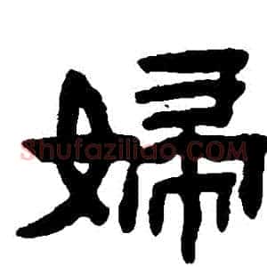 婦