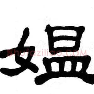 媪