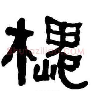 槐