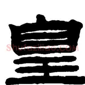 皇