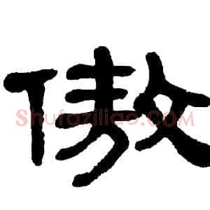 傲
