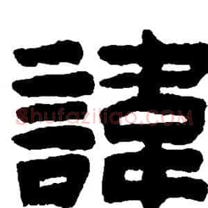 讳