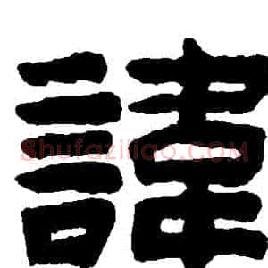 諱