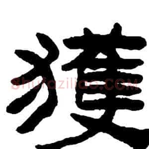 获