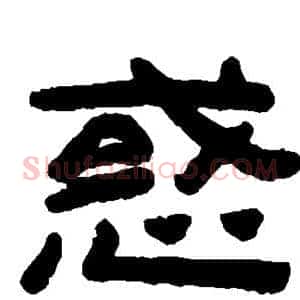 惑