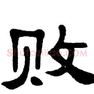 败