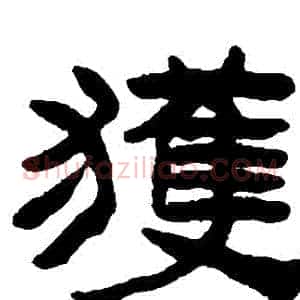 穫