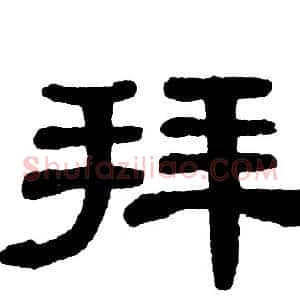 拜