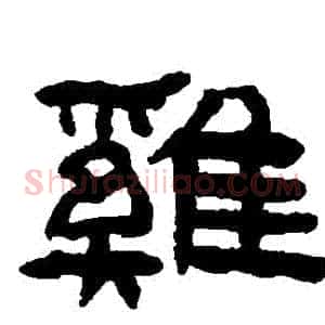 鷄