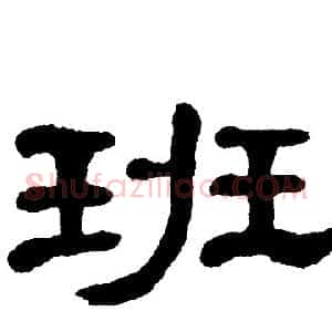 班