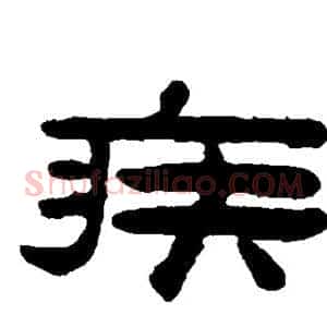 疾