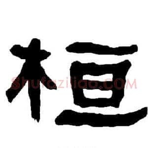 桓